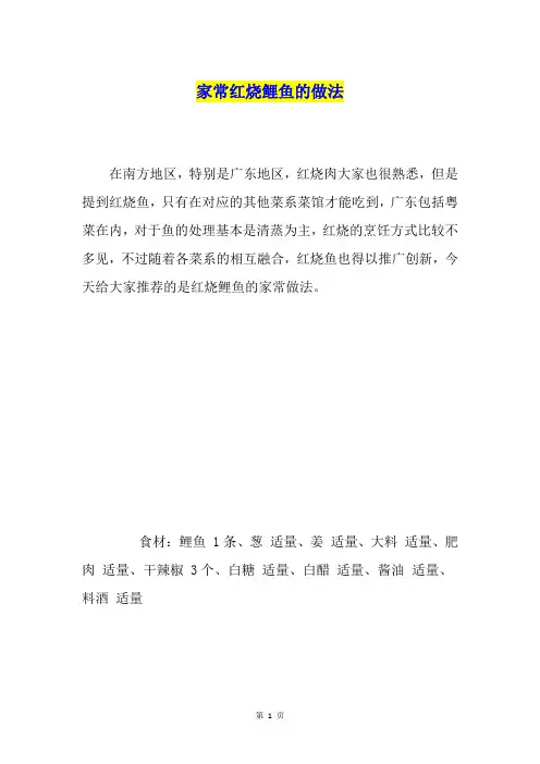 家常红烧鲤鱼的做法