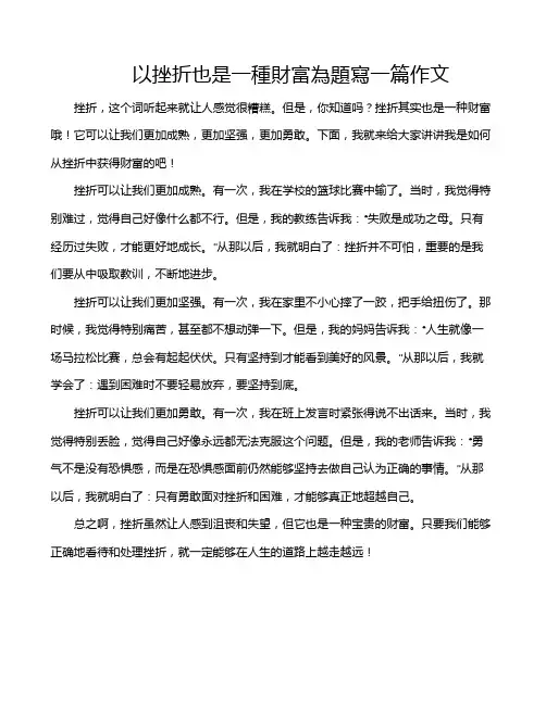 以挫折也是一种财富为题写一篇作文