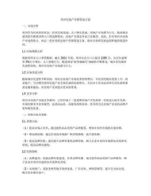 郑州房地产营销策划方案