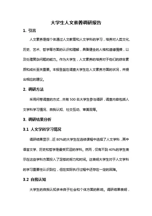 大学生人文素养调研报告