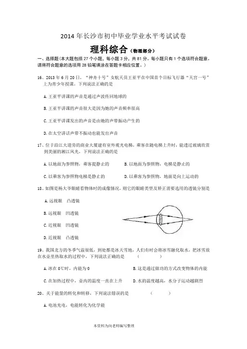 湖南省长沙市2014年初中毕业学业水平考试理科综合试题及答案(word版)