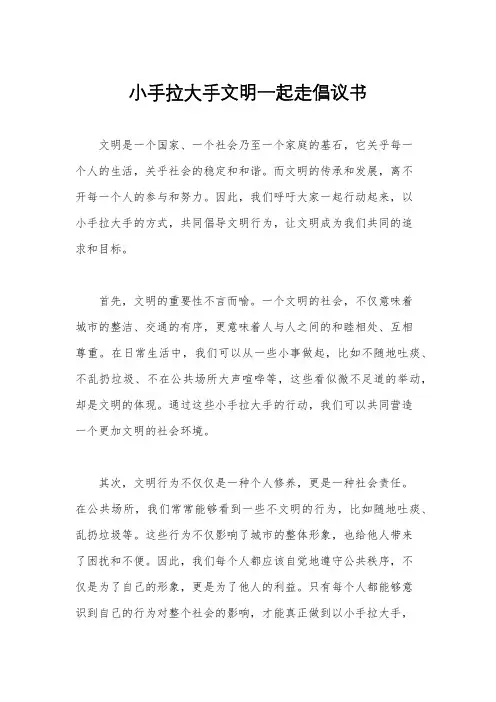 小手拉大手文明一起走倡议书