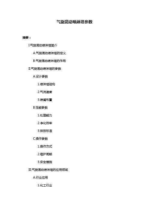气旋混动喷淋塔参数