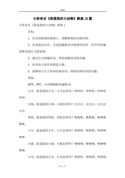 小班音乐《我爱我的小动物》教案15篇