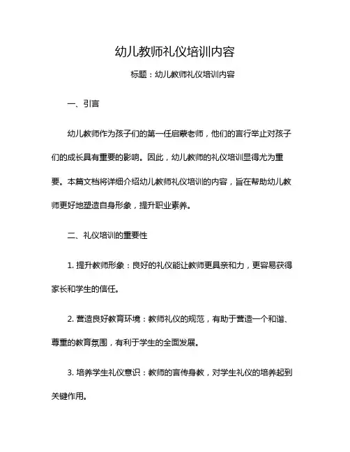 幼儿教师礼仪培训内容