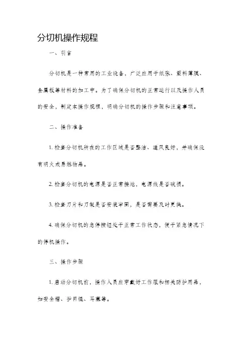 分切机操作规程