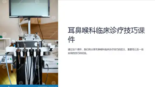 《耳鼻喉科临床诊疗技巧课件》
