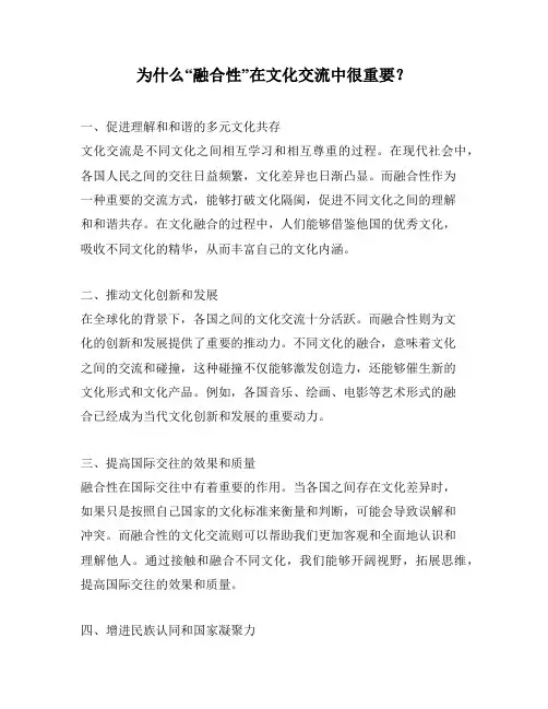 为什么“融合性”在文化交流中很重要？