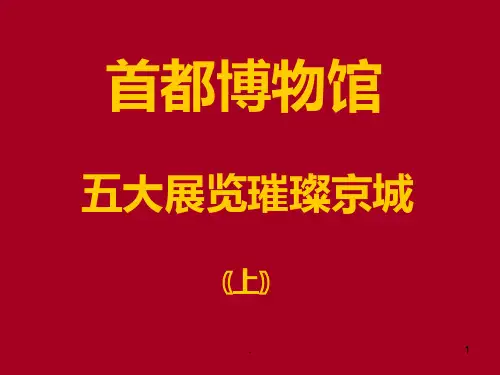 首都博物馆PPT课件