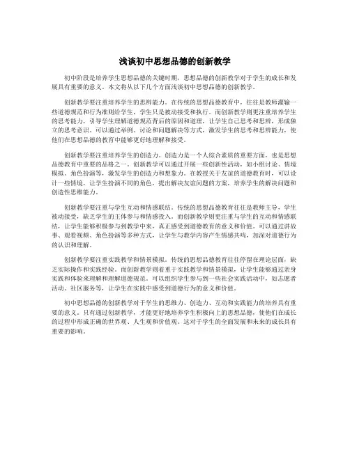 浅谈初中思想品德的创新教学