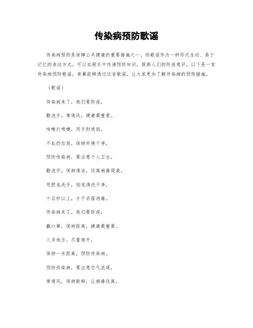 传染病预防歌谣