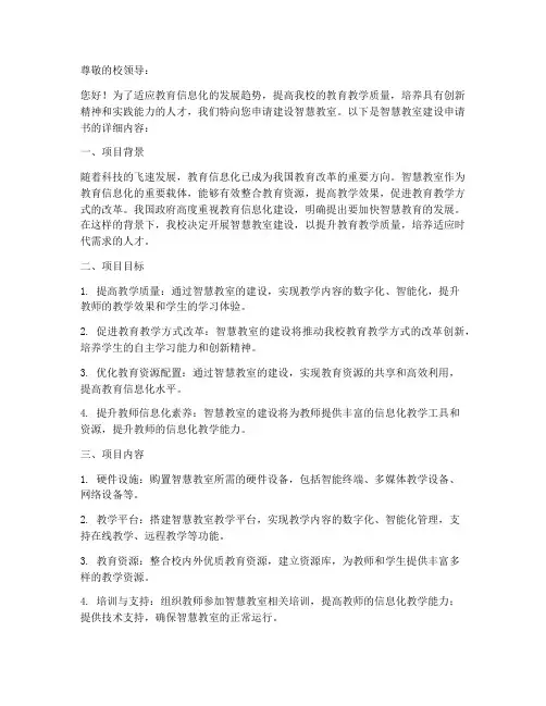 智慧课室建设申请书模板