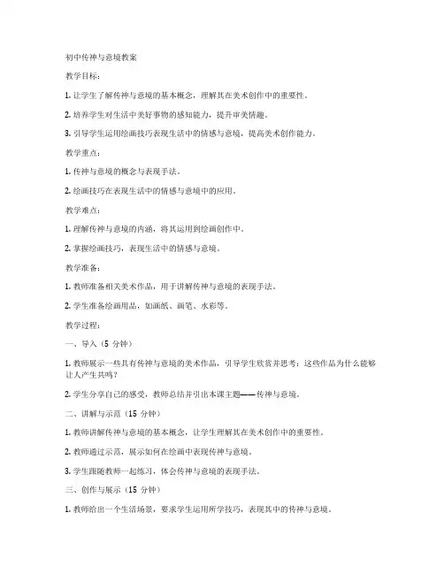 初中传神与意境教案
