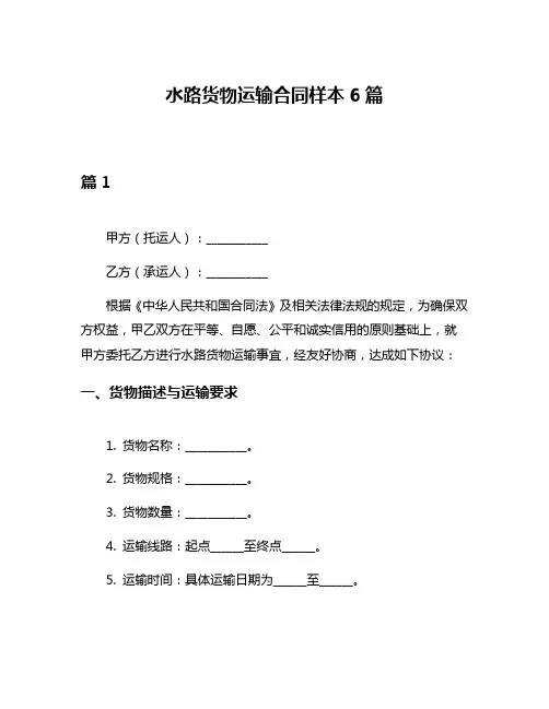 水路货物运输合同样本6篇