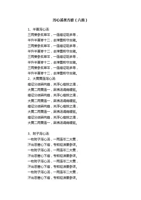 泻心汤类方歌（六首）