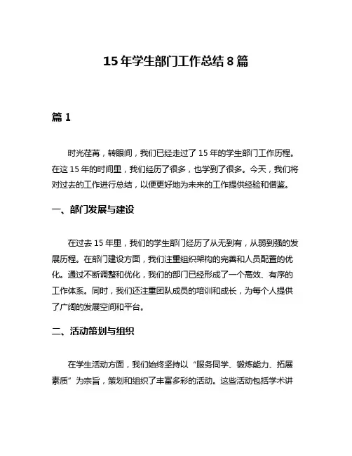 15年学生部门工作总结8篇