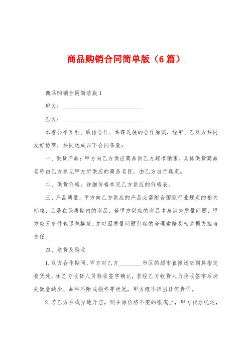 商品购销合同简单版(6篇)