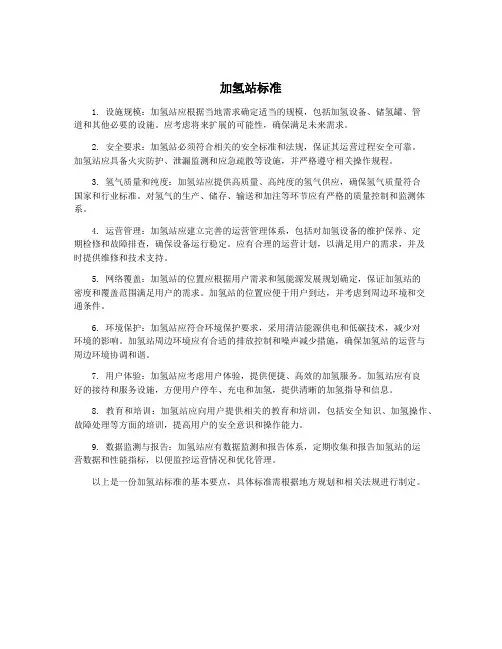 加氢站标准