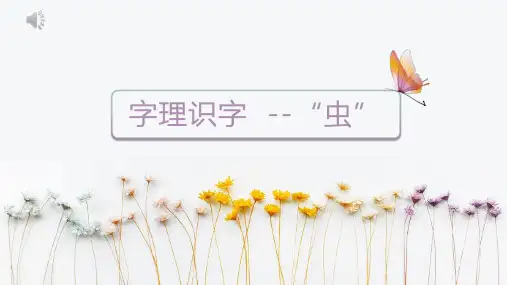 字理识字--”虫“  (一年级语文精品课件)