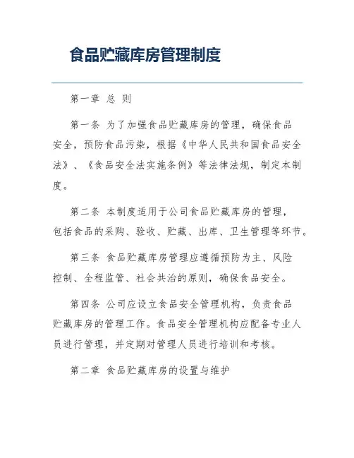 食品贮藏库房管理制度