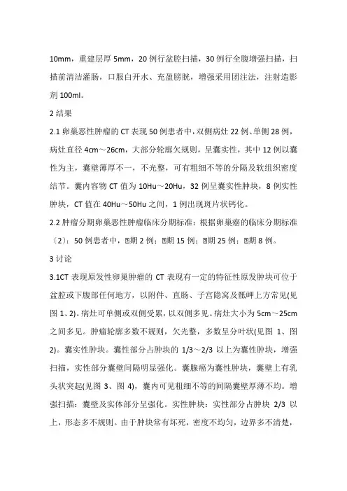 卵巢原发性恶性肿瘤的CT表现(一)