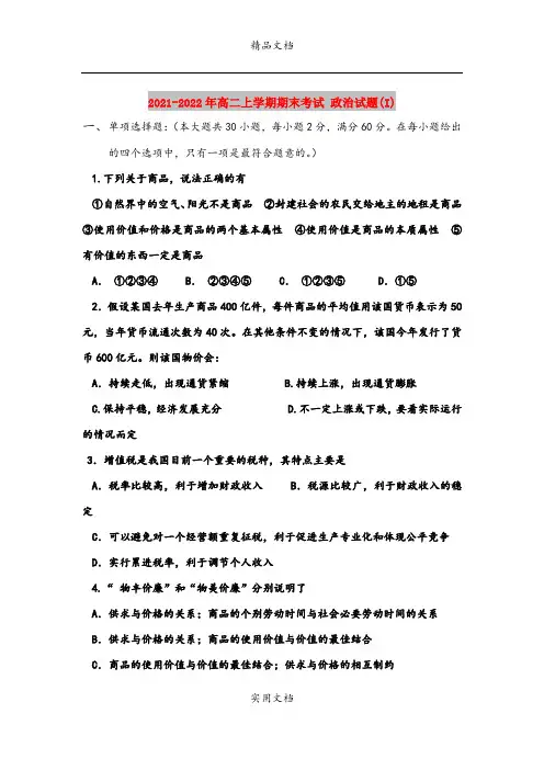 2021-2022年高二上学期期末考试 政治试题(I)