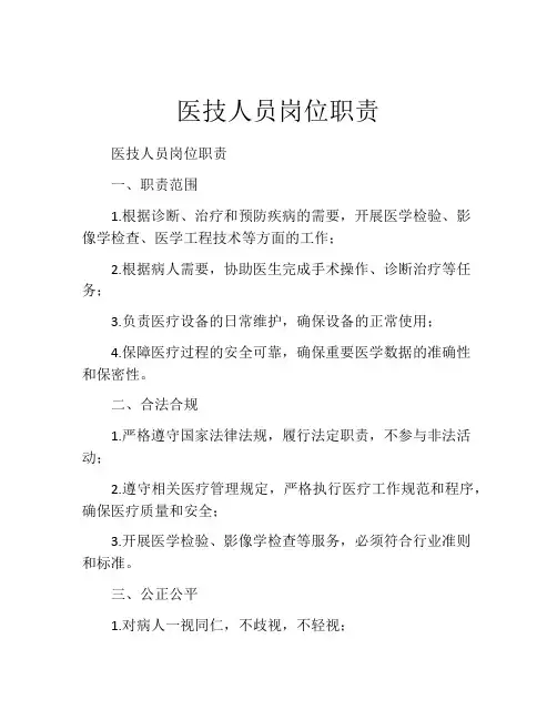 医技人员岗位职责