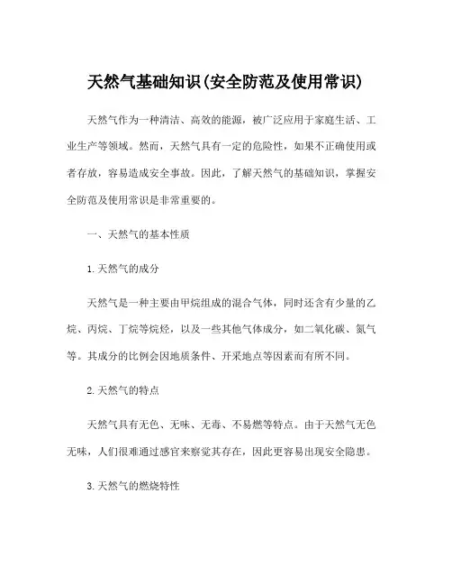 天然气基础知识(安全防范及使用常识)