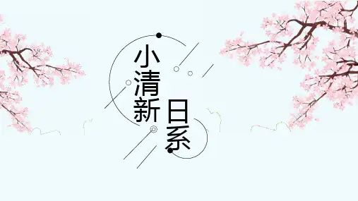 小清新日系通用PPT模板