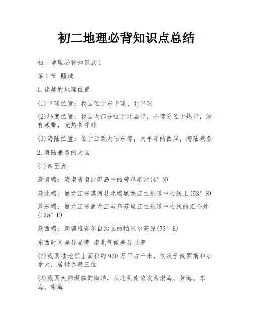 初二地理必背知识点总结