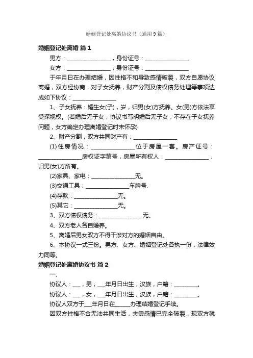 婚姻登记处离婚协议书（通用9篇）