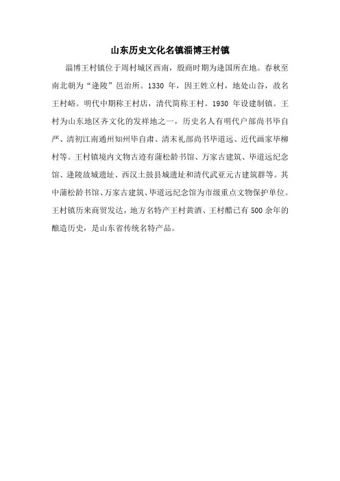 山东历史文化名镇淄博王村镇