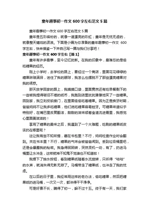 童年趣事初一作文600字左右范文5篇