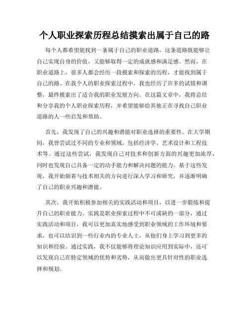 个人职业探索历程总结摸索出属于自己的路