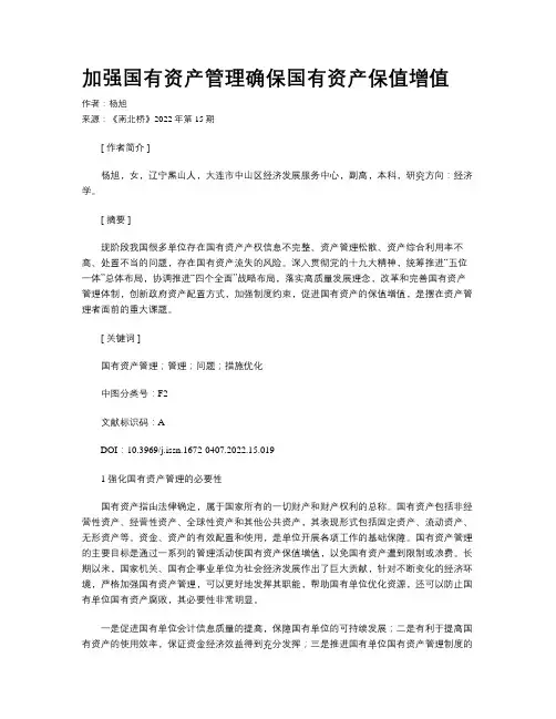 加强国有资产管理确保国有资产保值增值
