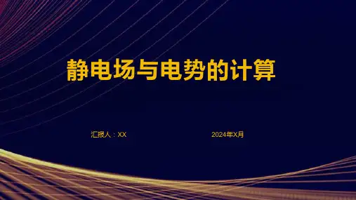 静电场与电势的计算