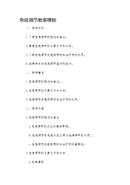 免疫调节市公开课获奖教案省名师优质课赛课一等奖教案模板