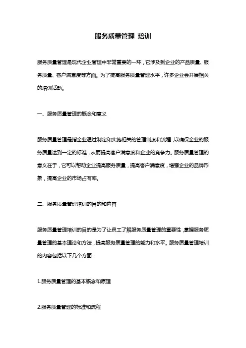 服务质量管理 培训