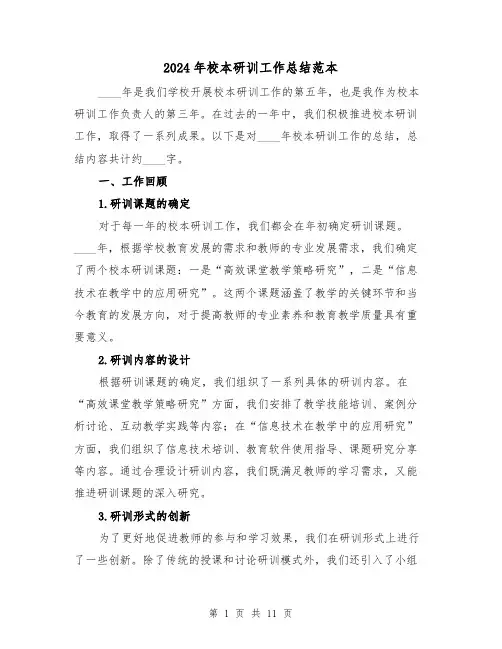 2024年校本研训工作总结范本（4篇）