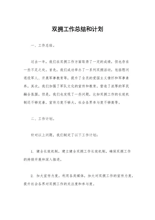 双拥工作总结和计划