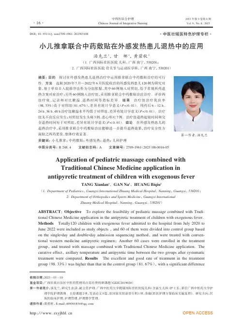 小儿推拿联合中药敷贴在外感发热患儿退热中的应用