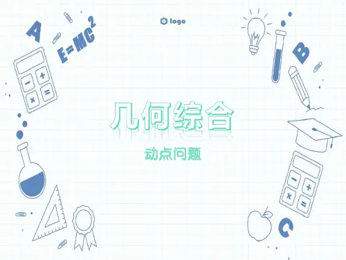 2023年九年级数学中考压轴复习专题几何综合——动点问题课件