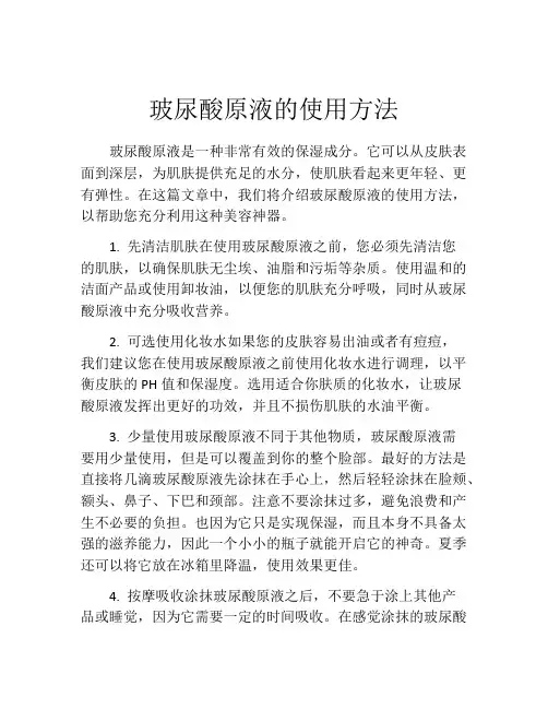 玻尿酸原液的使用方法