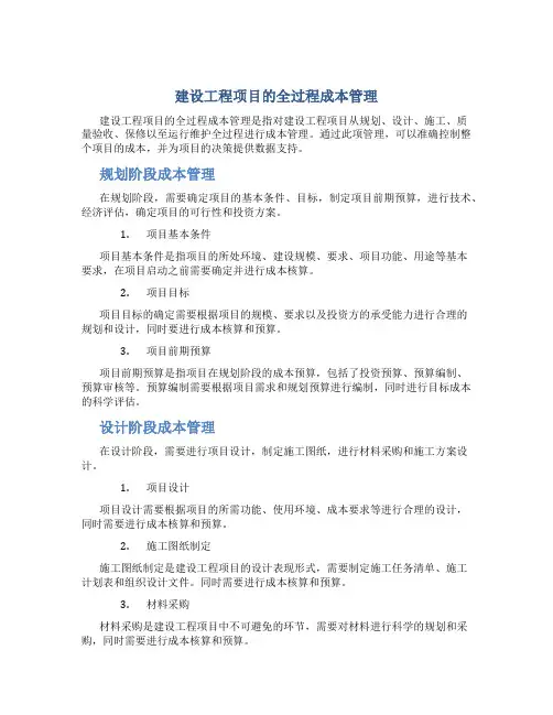 建设工程项目的全过程成本管理