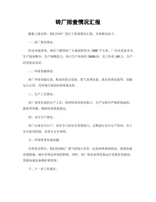 砖厂排查情况汇报