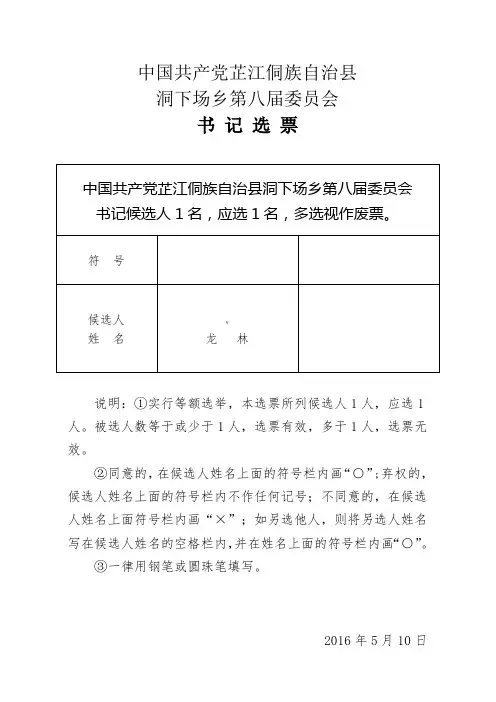 委员会选票、计票单、报告单(参考模版)
