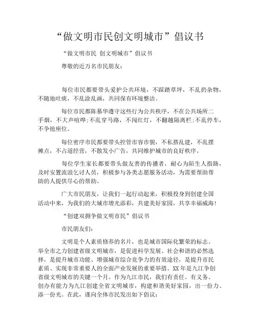 “做文明市民创文明城市”倡议书