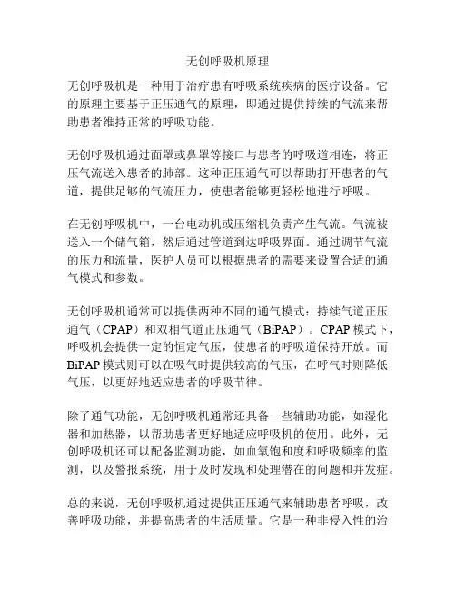 无创呼吸机原理