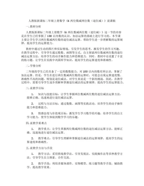 人教版新课标二年级上册数学《6两位数减两位数(退位减)》说课稿