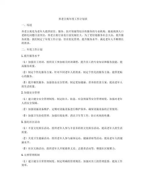 养老公寓年度工作计划表